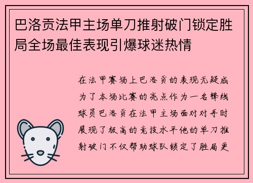 巴洛贡法甲主场单刀推射破门锁定胜局全场最佳表现引爆球迷热情 巴洛贡法甲主场单刀推射破门锁定胜局全场最佳表现引爆球迷热情