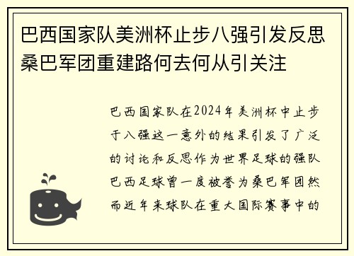 巴西国家队美洲杯止步八强引发反思桑巴军团重建路何去何从引关注 巴西国家队美洲杯止步八强引发反思桑巴军团重建路何去何从引关注