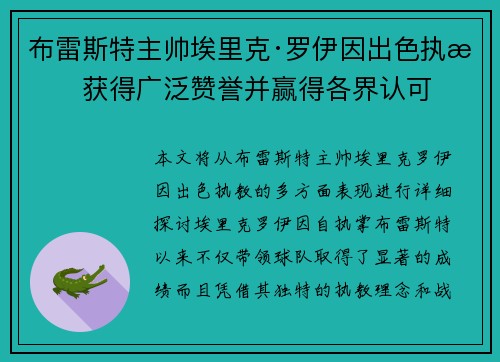 布雷斯特主帅埃里克·罗伊因出色执教获得广泛赞誉并赢得各界认可 布雷斯特主帅埃里克·罗伊因出色执教获得广泛赞誉并赢得各界认可