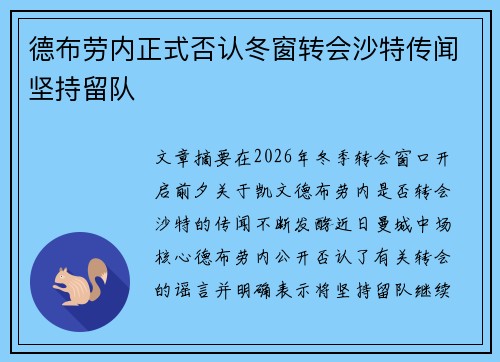 德布劳内正式否认冬窗转会沙特传闻坚持留队 德布劳内正式否认冬窗转会沙特传闻坚持留队