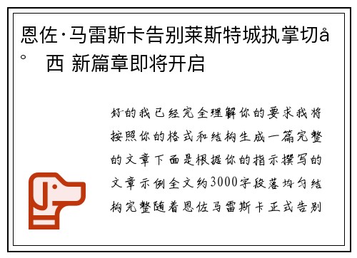 恩佐·马雷斯卡告别莱斯特城执掌切尔西 新篇章即将开启