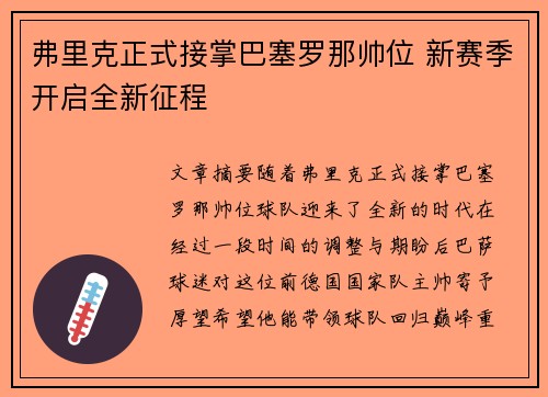 弗里克正式接掌巴塞罗那帅位 新赛季开启全新征程 弗里克正式接掌巴塞罗那帅位 新赛季开启全新征程