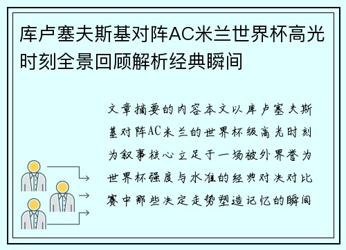 库卢塞夫斯基对阵AC米兰世界杯高光时刻全景回顾解析经典瞬间 库卢塞夫斯基对阵AC米兰世界杯高光时刻全景回顾解析经典瞬间