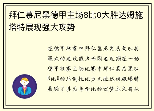 拜仁慕尼黑德甲主场8比0大胜达姆施塔特展现强大攻势 拜仁慕尼黑德甲主场8比0大胜达姆施塔特展现强大攻势