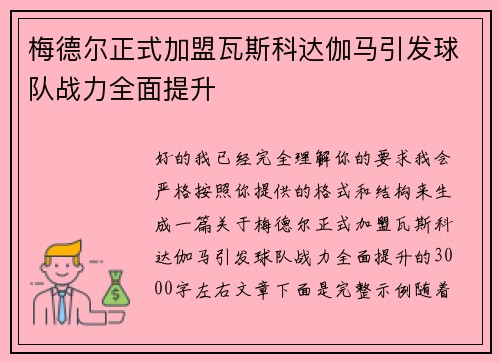 梅德尔正式加盟瓦斯科达伽马引发球队战力全面提升