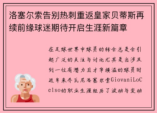 洛塞尔索告别热刺重返皇家贝蒂斯再续前缘球迷期待开启生涯新篇章