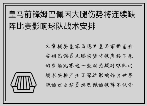 皇马前锋姆巴佩因大腿伤势将连续缺阵比赛影响球队战术安排