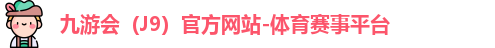 J9官网